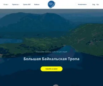 Greatbaikaltrail.org(Большая Байкальская Тропа) Screenshot