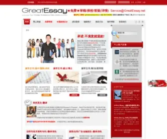 Greatessay.net(GreatEssay不满意就退款 欧美籍人士编辑 personal statement) Screenshot