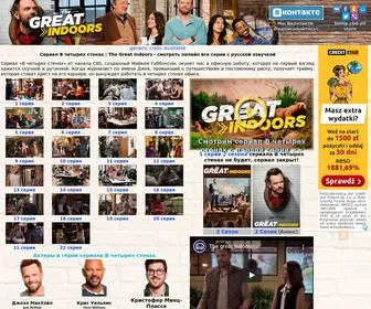 Greatindoors.ru(Сериал В четырех стенах) Screenshot