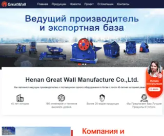 Greatwallmac.ru(Henan Great Wall Manufacture Co) Screenshot