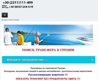 Greece-Transfers.ru(Трансферы в Халкидики и Пиерию) Screenshot