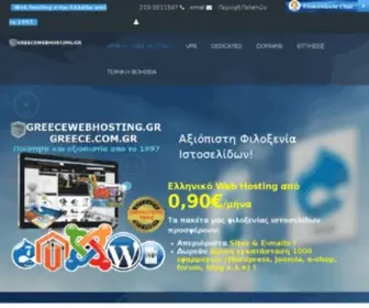 Greece.com.gr(Web Hosting Greece. Η καλύτερη φιλοξενία Ιστοσελίδων απο 1) Screenshot