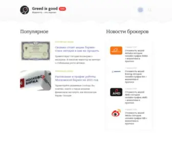 Greedisgood.one(Жадность) Screenshot