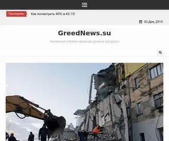 Greednews.su(новости) Screenshot