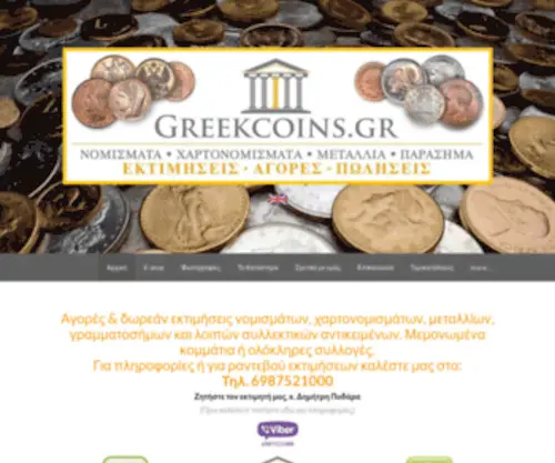 Greekcoins.gr(Νομίσματα) Screenshot