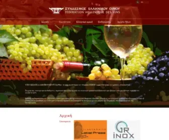 Greekwinefederation.gr(Αρχική) Screenshot