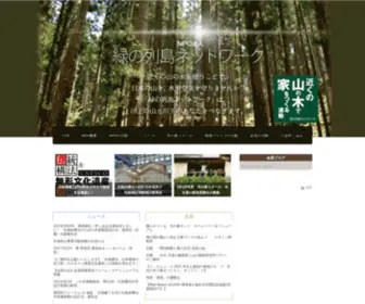 Green-ARCH.or.jp(NPO法人 緑の列島ネットワーク) Screenshot