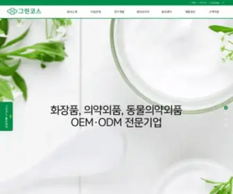 Green-Cos.com(그린코스㈜) Screenshot