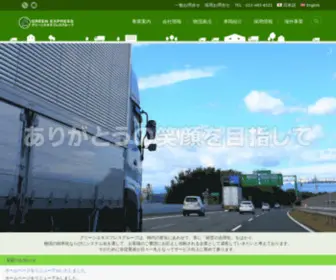 Green-EXP.co.jp(グリーンエキスプレスグループ) Screenshot