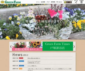 Green-Farm.co.jp(株式会社グリーンファーム) Screenshot