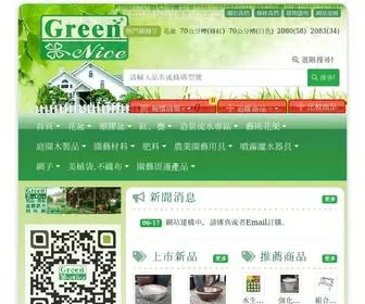 Green-Nice.com.tw(綠麗花盆網) Screenshot