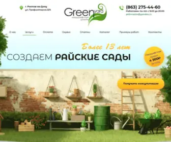 Green-Yard.biz(Компания Green Yard в Ростове) Screenshot