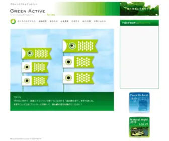 Greenactive.org(グリーンアクティブ) Screenshot