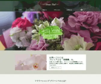 Greenbell.co.jp(グリーンベル) Screenshot