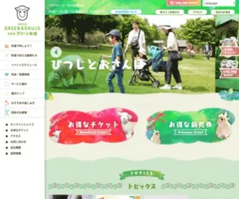 Greenbokujo.jp(伊香保グリーン牧場) Screenshot