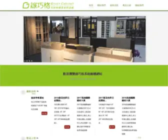 Greencabinet.com.tw(綠巧格系統櫥櫃) Screenshot