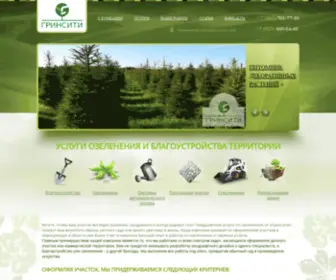 Greencity.pro(Ландшафтный дизайн) Screenshot