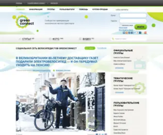 Greenconnect.ru(Сообщество велосипедистов) Screenshot