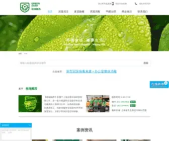 Greendash.cn(上海保洁公司) Screenshot