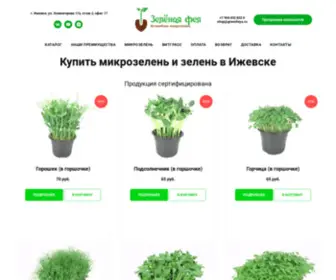 Greenfeya.ru(Микрозелень Ижевск) Screenshot