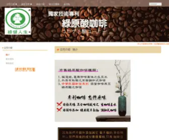 Greenhealthlife.com.tw(綠原酸) Screenshot