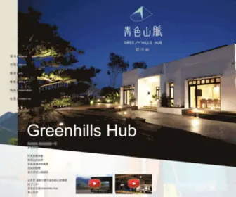 Greenhillshub.com.tw(青色山脈) Screenshot