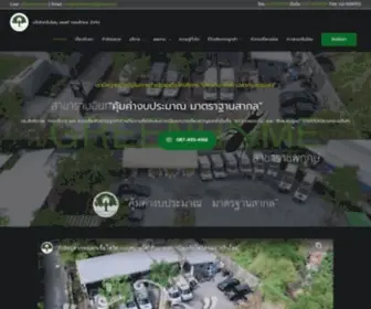 Greenhome-Pest.com(กำจัดปลวก Greenhome pest) Screenshot