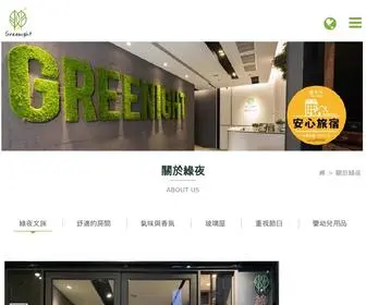 Greenight-Hotel.com(台中住宿) Screenshot