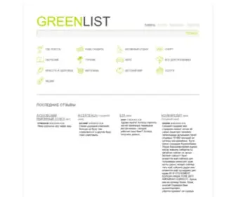 Greenlist.kz(справочник Алматы) Screenshot
