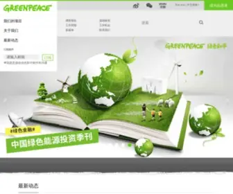 Greenpeace.org.cn(Greenpeace) Screenshot