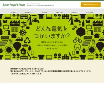 Greenpeople.co.jp(キーワードはわたしたち「市民) Screenshot