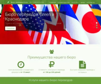 Greenperevod.ru(GREEN: Бюро переводов в Краснодаре) Screenshot