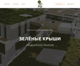 Greenroof.pro(Зеленые крыши и эксплуатируемая кровля в России) Screenshot