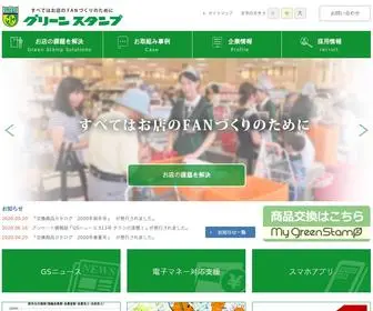 Greenstamp.co.jp(お店の課題解決にはグリーンスタンプならでは) Screenshot