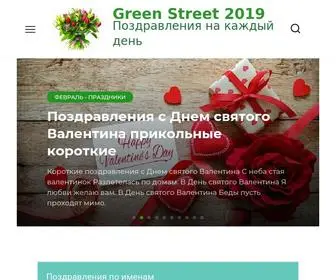 Greenstreets.ru(Green Street 2019) Screenshot