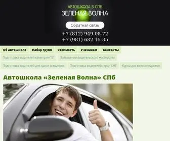Greenwave.spb.ru(Автошкола «Зеленая Волна» в Кировском районе Санкт) Screenshot