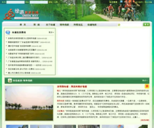 Greenwaychina.com(绿道网) Screenshot