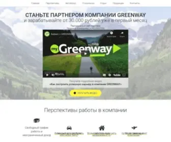 Greenwayekologiya.ru(Станьте) Screenshot