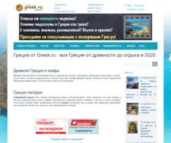 Grek.ru(Греция) Screenshot