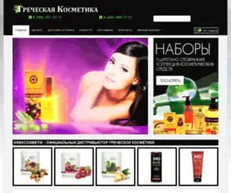 Grekcosmetik.com(Греческая косметика) Screenshot