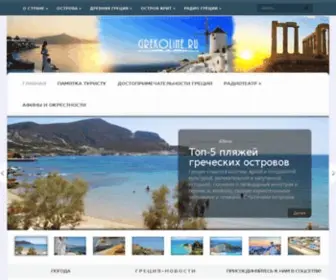 Grekoline.ru(Греция от) Screenshot