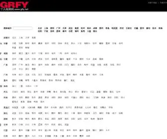 GRFY.net(个人房源网) Screenshot