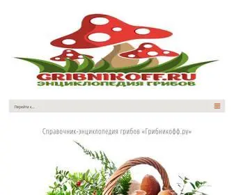 Gribnikoff.ru(Грибы с фото и описанием) Screenshot