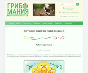 Gribomaniya.ru(Грибомания) Screenshot