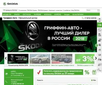 Griffin-Auto.ru(Продажа автомобилей Шкода в Санкт) Screenshot