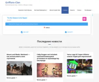 Griffons-Clan.ru(Компьютерные игры) Screenshot