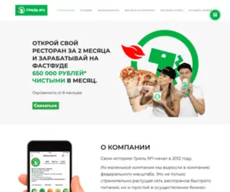 Grillonefranch.ru(Франшиза) Screenshot