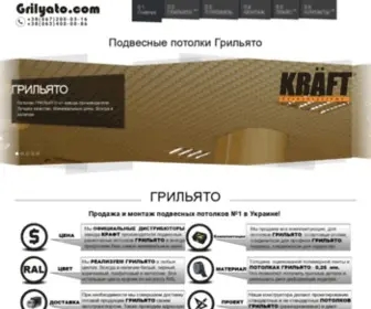 Grilyato.com(Подвесной потолок Грильято) Screenshot