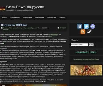 Grimdawn.ru(Grim Dawn по) Screenshot