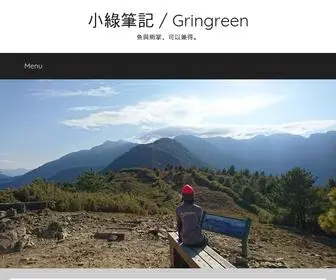 Gringreen.net(小綠筆記) Screenshot